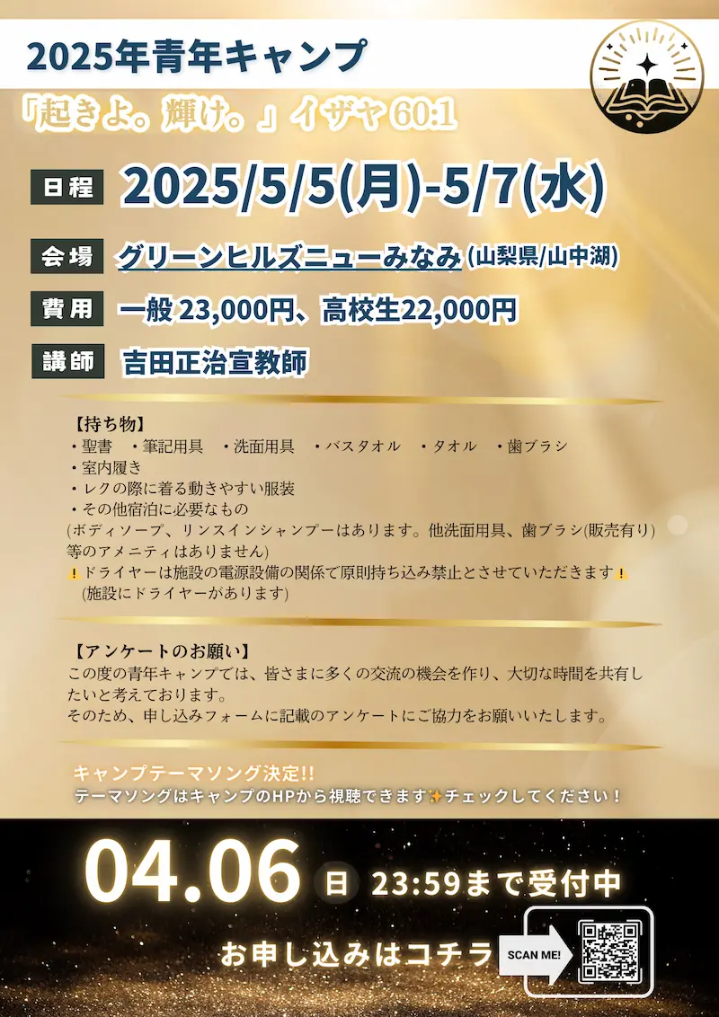 第56回JBBF全国青年フェローシップキャンプ